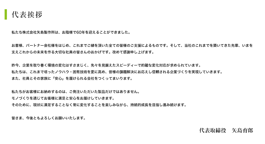 株式会社矢島製作所