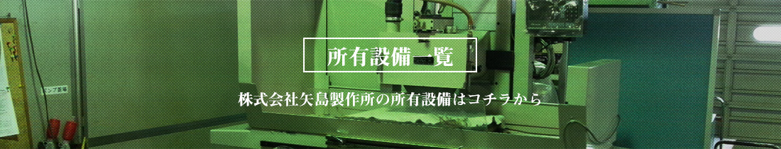 株式会社矢島製作所