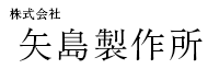 株式会社矢島製作所