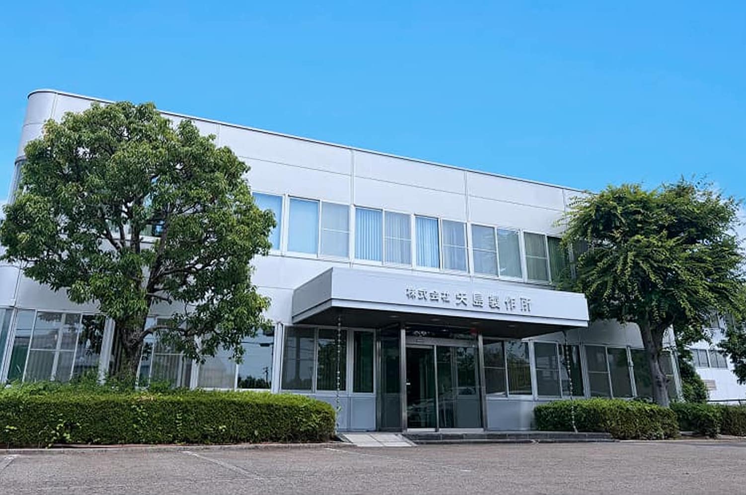矢島製作所外観